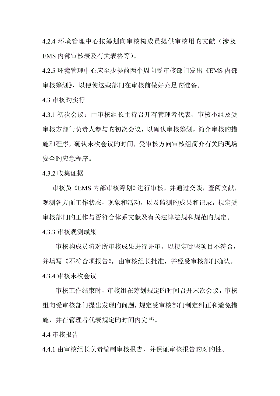 环境管理全新体系审核控制程序_第3页