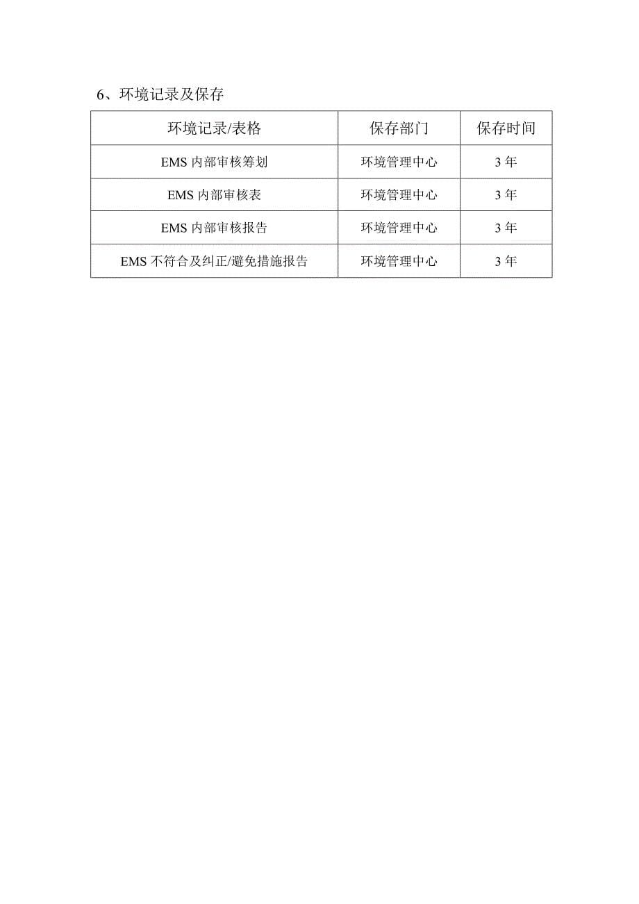 环境管理全新体系审核控制程序_第5页