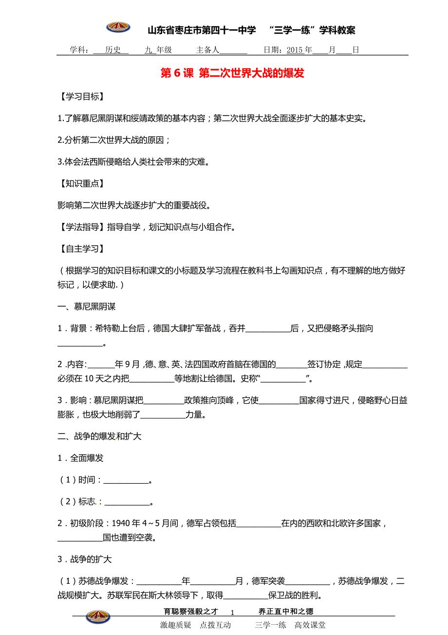 山东省枣庄市第四十一中学九年级历史下册第6课+第二次世界大战的爆发导学案+新人教版_第1页