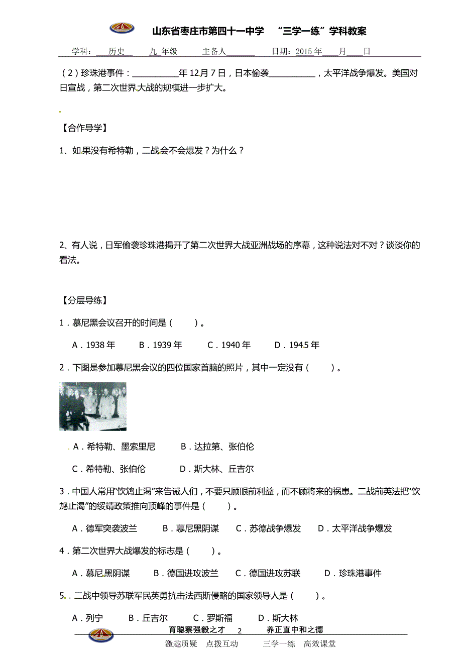 山东省枣庄市第四十一中学九年级历史下册第6课+第二次世界大战的爆发导学案+新人教版_第2页