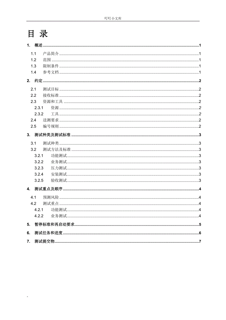 软件测试计划.doc_第3页