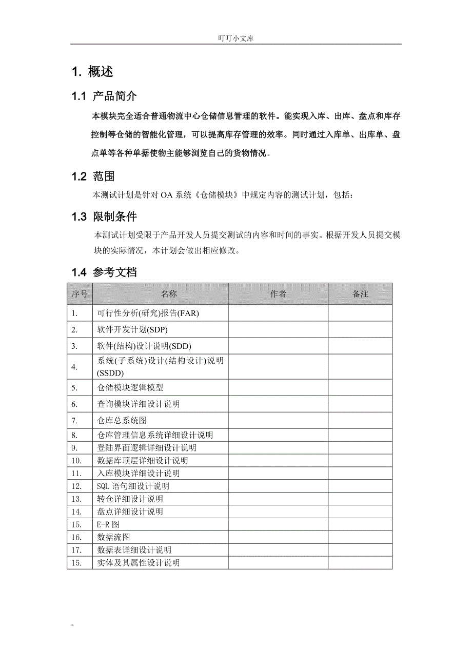 软件测试计划.doc_第4页