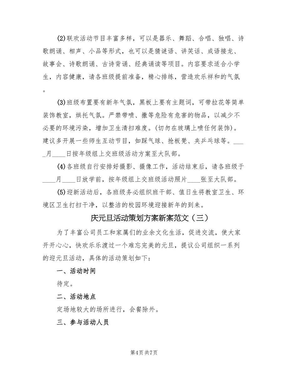 庆元旦活动策划方案新案范文（3篇）_第4页