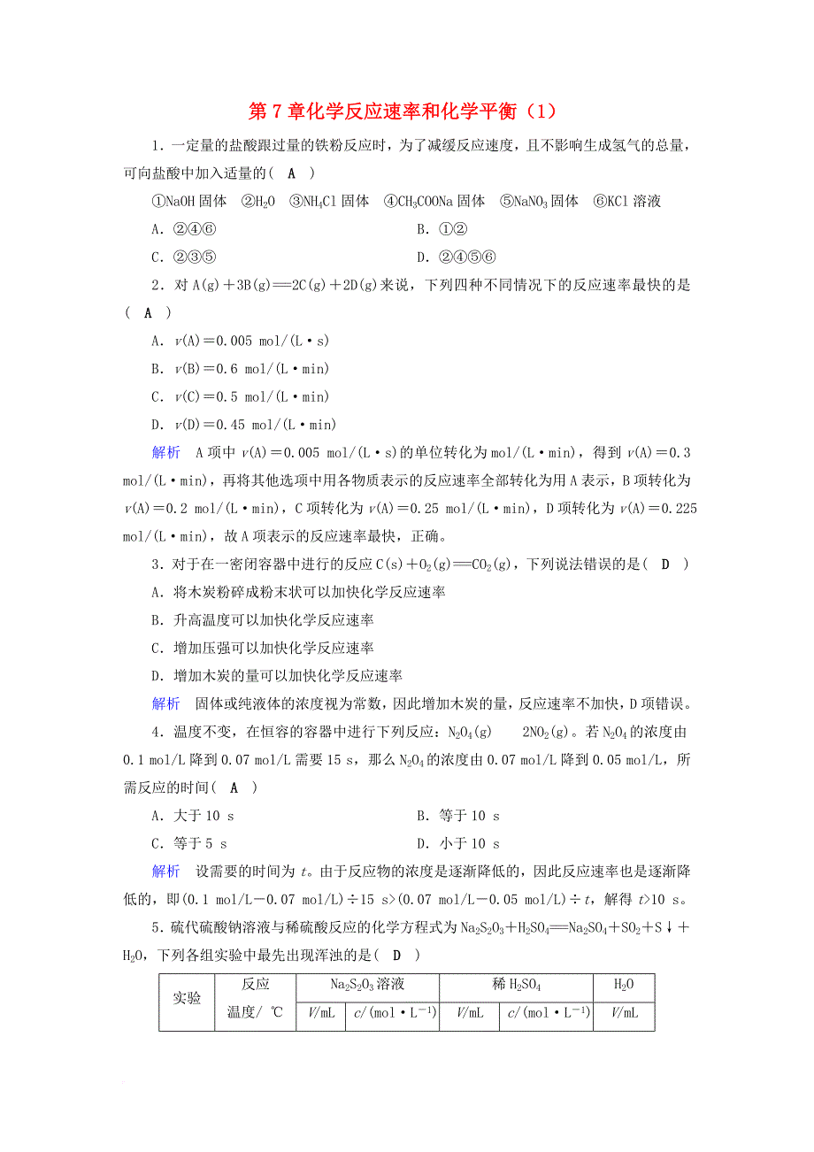 高考化学一轮课时达标习题 第7章 化学反应速率和化学平衡1含解析_第1页