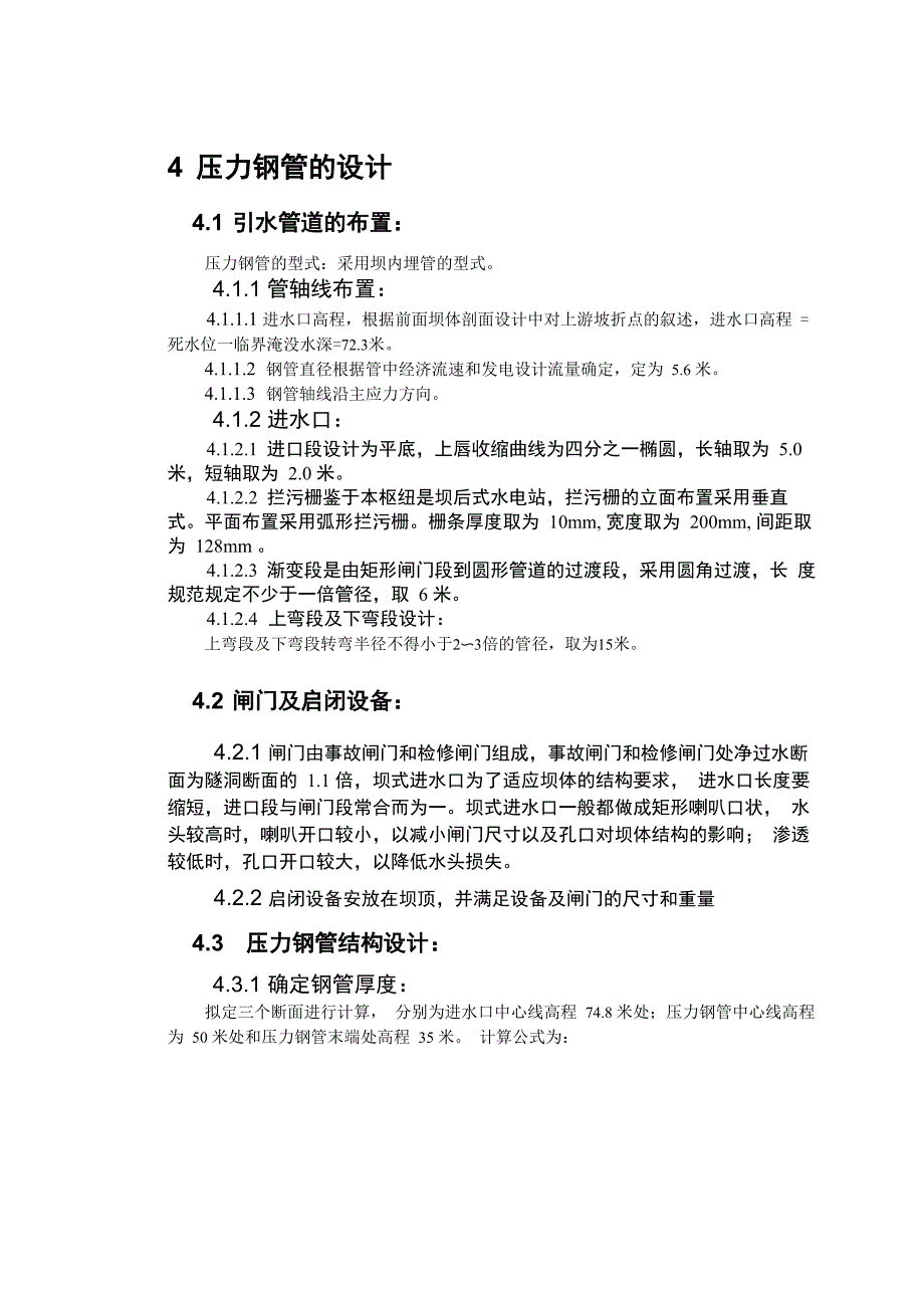 4 压力钢管的设计_第1页