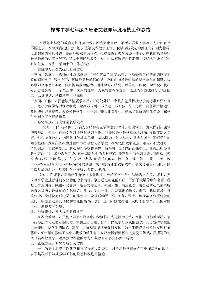 梅林中学七年级3班语文教师年度考核工作总结