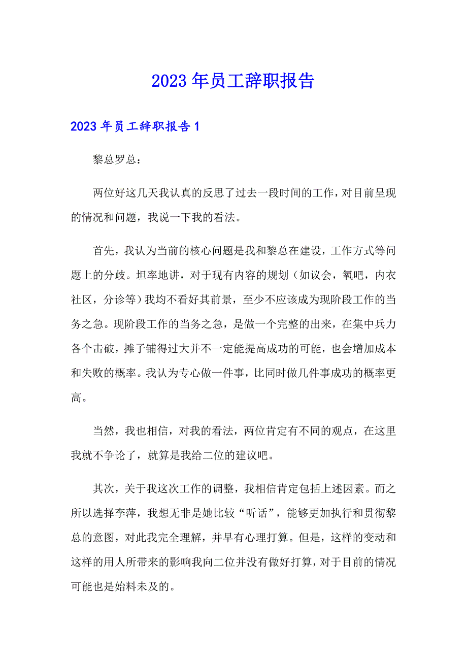 2023年员工辞职报告4【汇编】_第1页