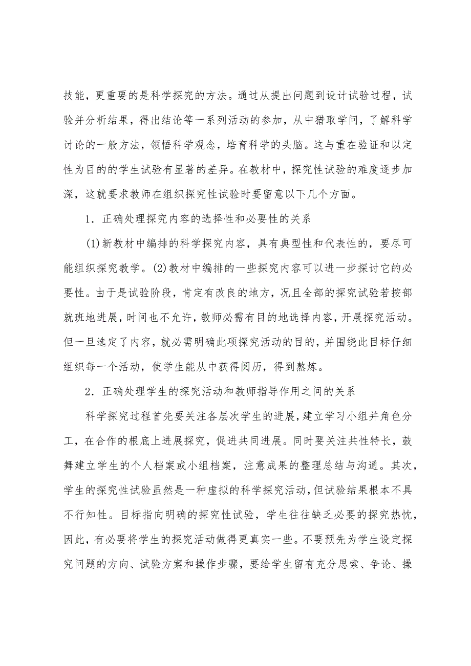 八年级生物下册实验总结.docx_第2页