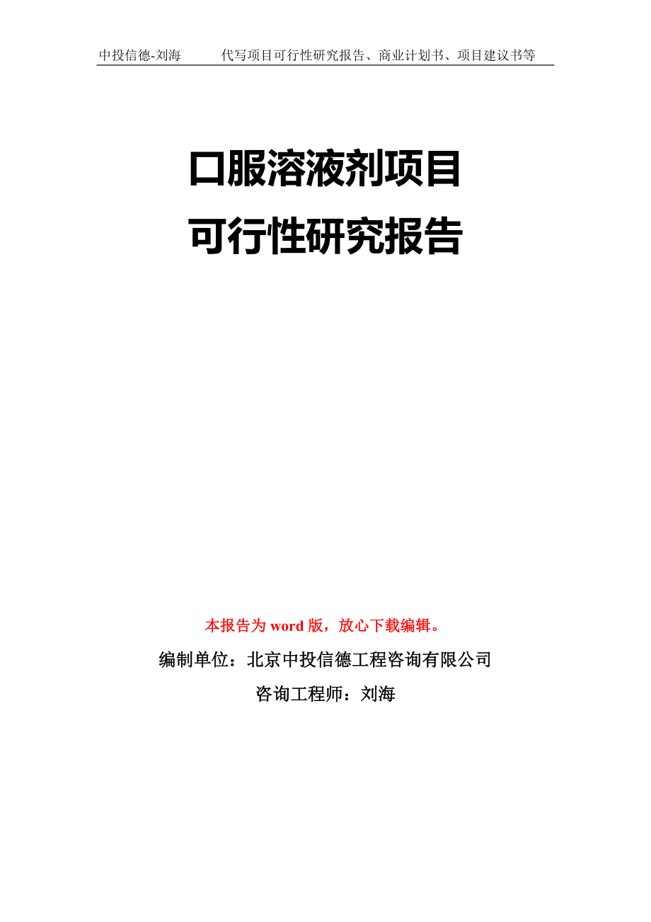 口服溶液剂项目可行性研究报告模板-立项备案拿地_第1页