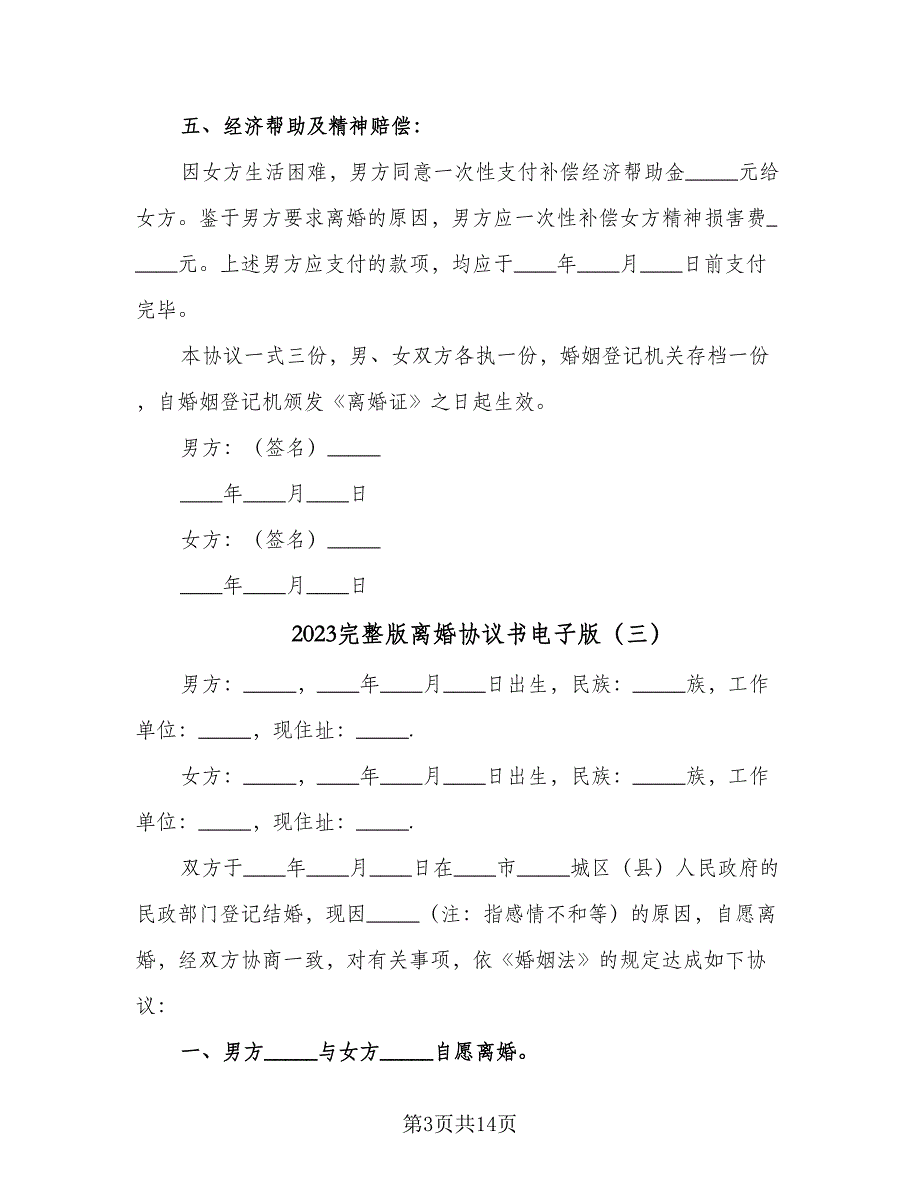 2023完整版离婚协议书电子版（七篇）_第3页