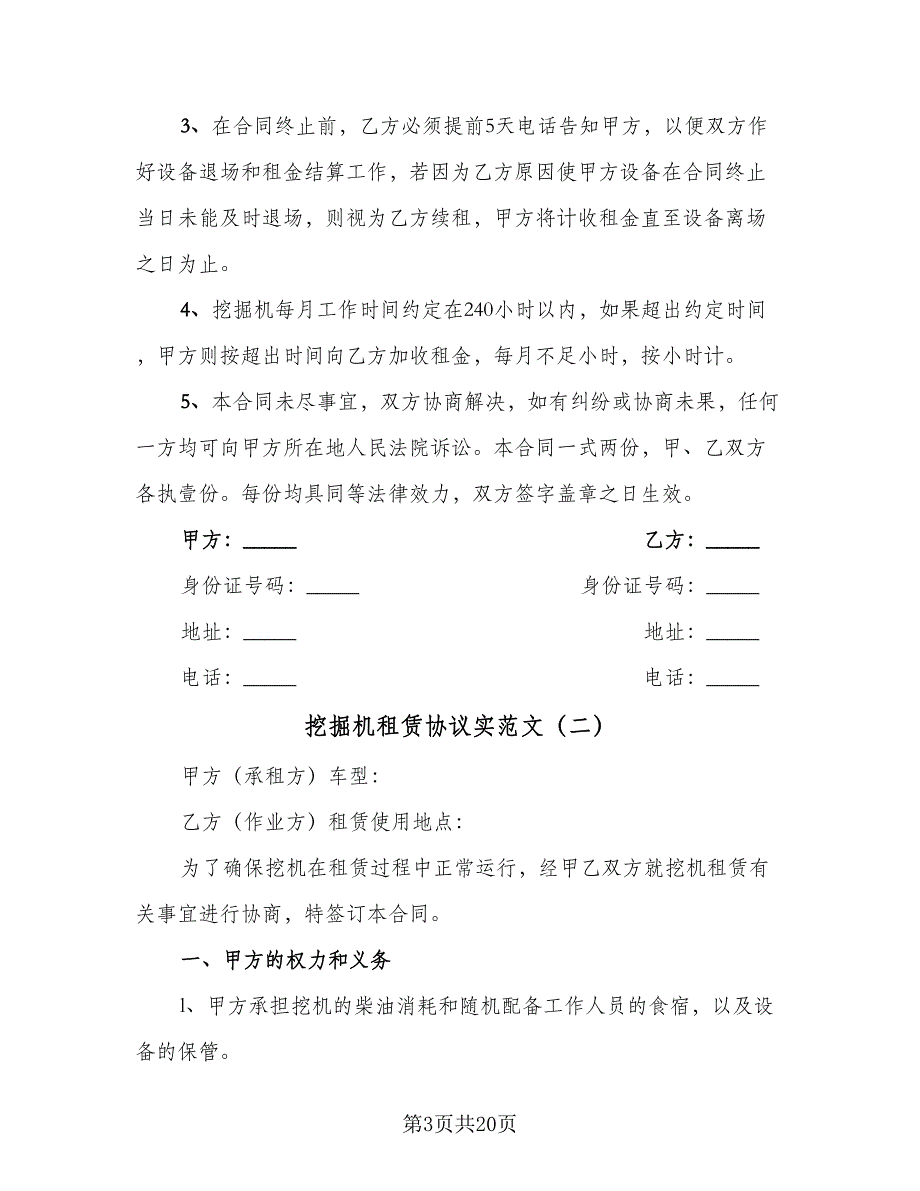 挖掘机租赁协议实范文（7篇）_第3页