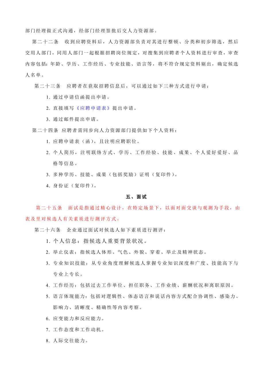 中高级管理人员招聘管理制度修订.doc_第4页