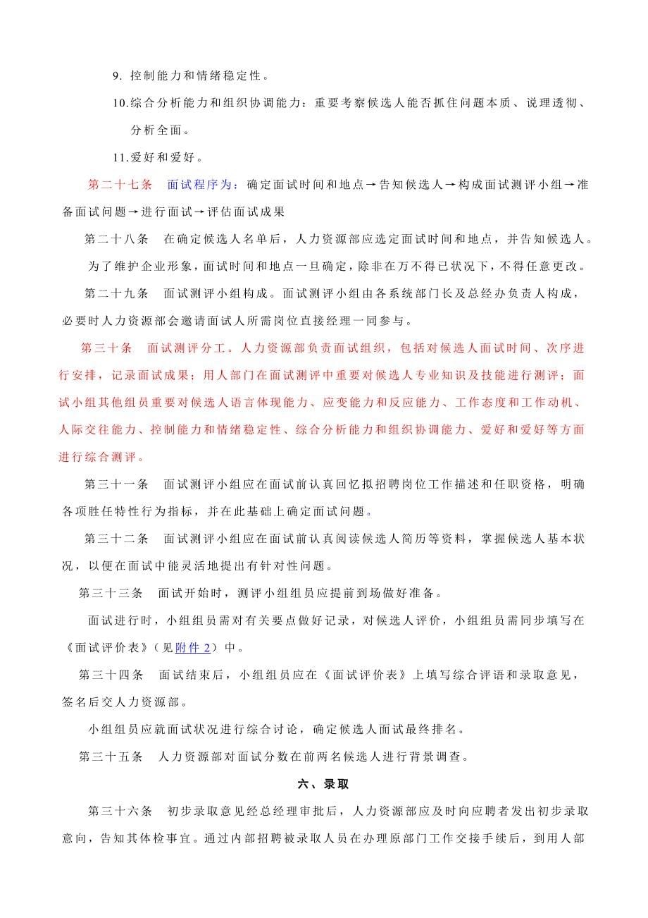 中高级管理人员招聘管理制度修订.doc_第5页