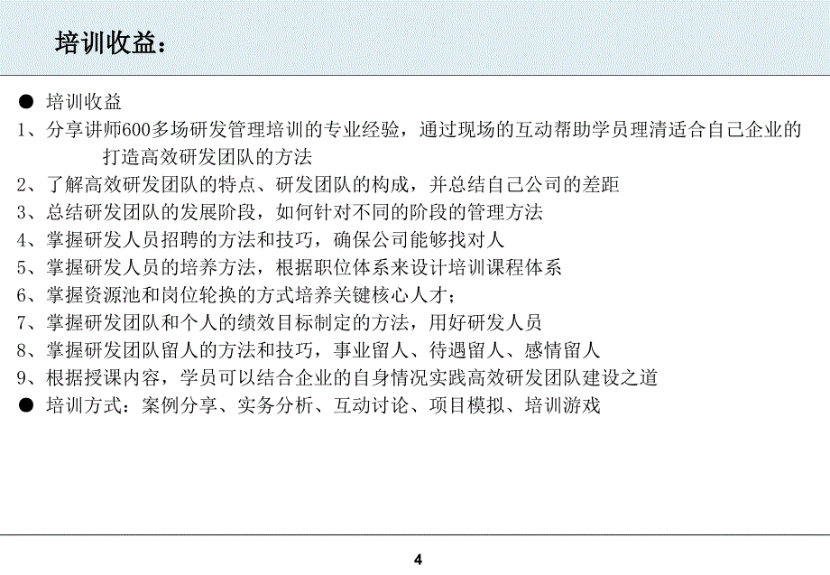 如何打造高绩效的发团队研发人员的选育用留之道_第4页