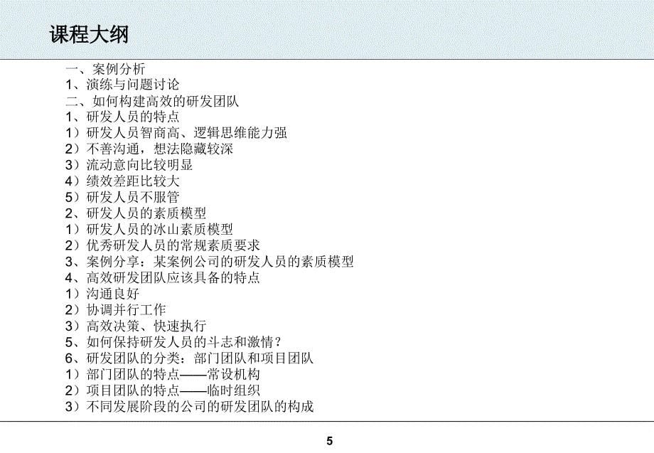 如何打造高绩效的发团队研发人员的选育用留之道_第5页