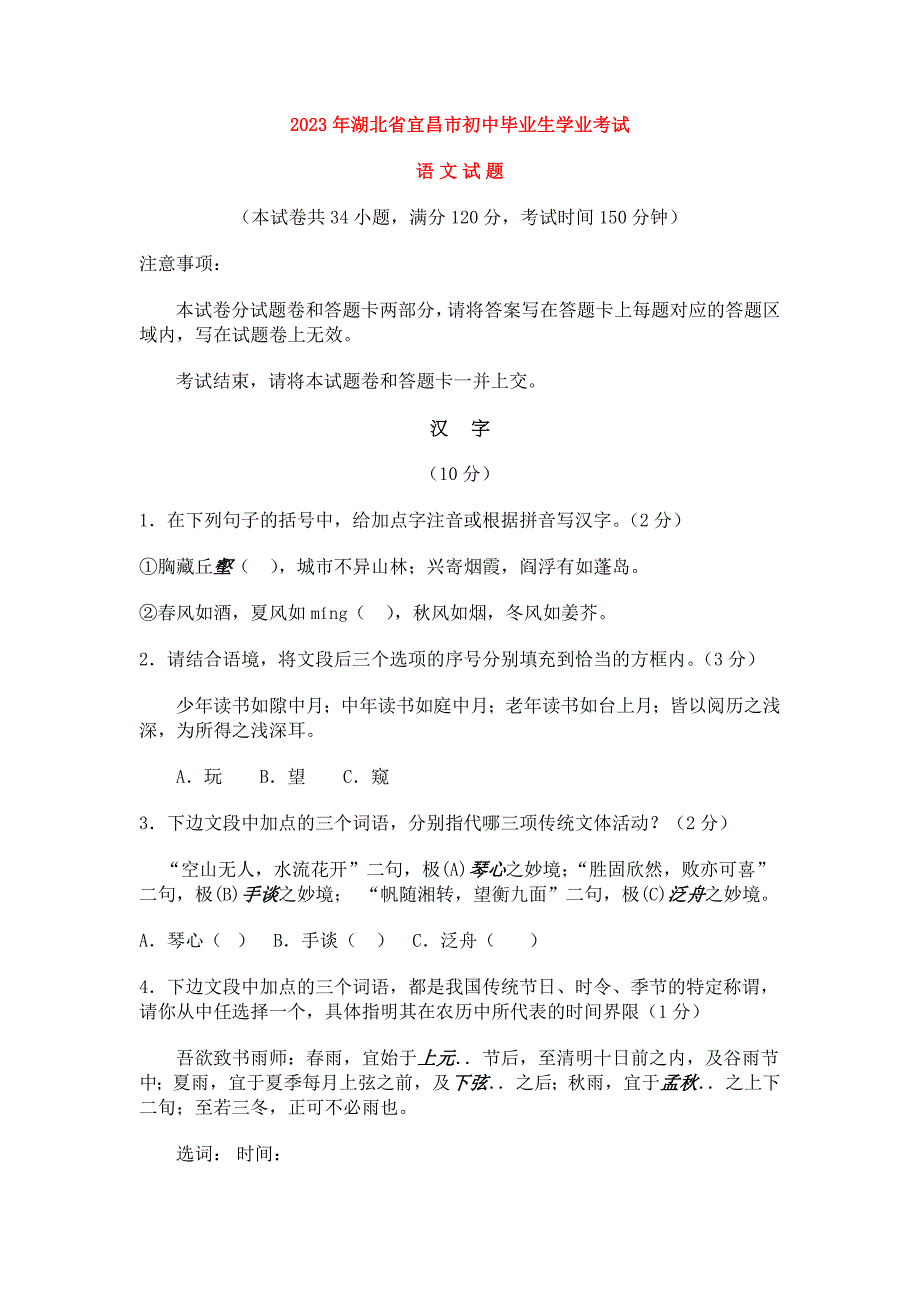 湖北省宜昌市2023年中考试题语文卷(word版含答案)_第1页