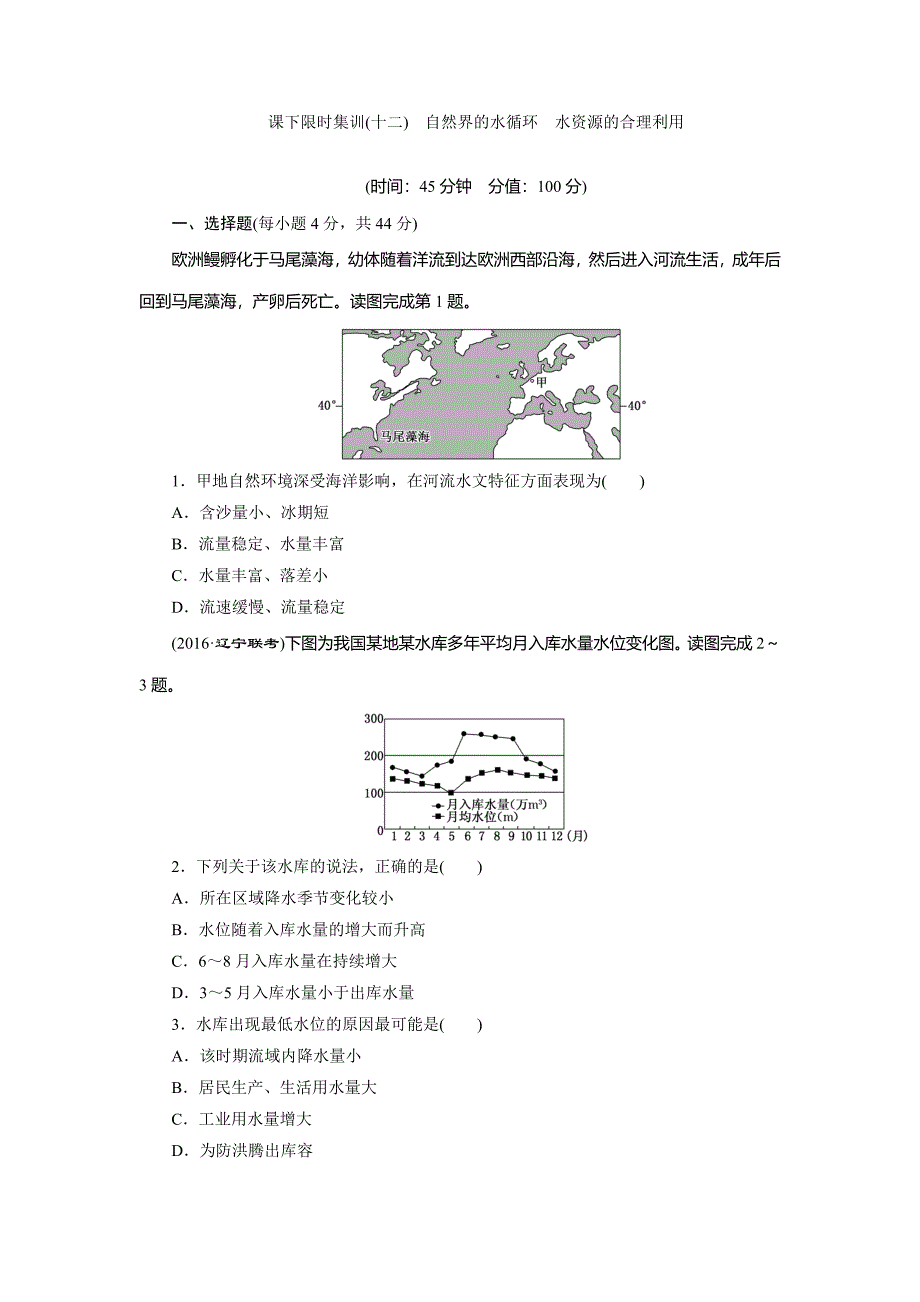 【创新方案】新课标高考总复习课下限时集训十二　自然界的水循环　水资源的合理利用 Word版含解析_第1页