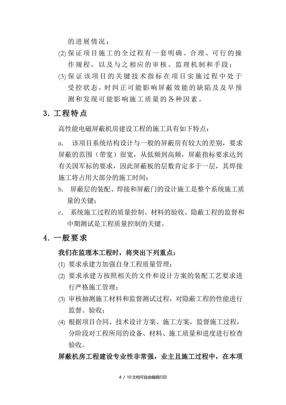 屏蔽机房监理方案_第4页