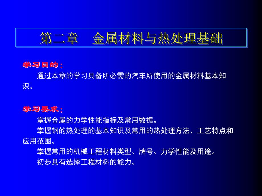 第二章金属材料与热处理基础汽车机械基础教案1_第1页