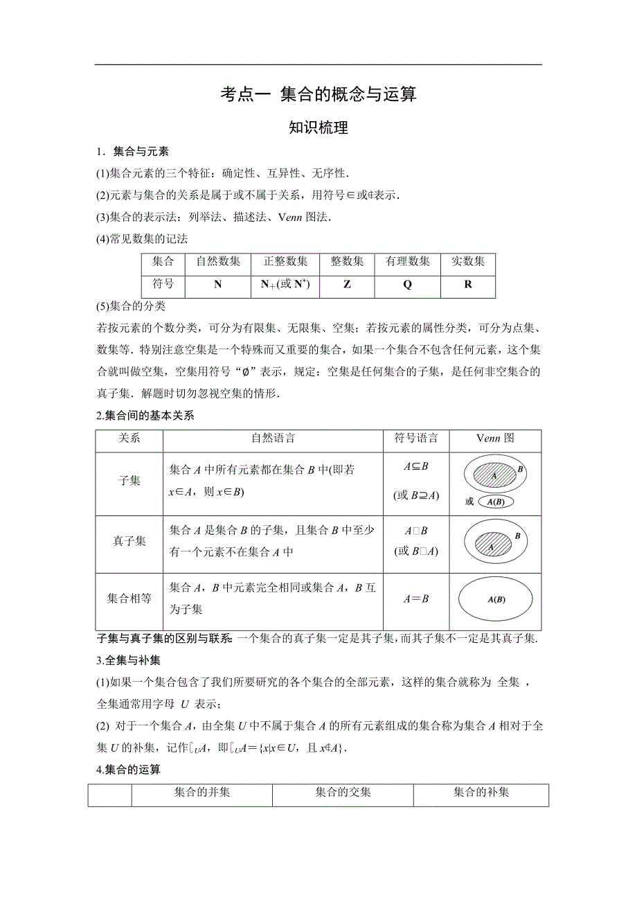 艺术生高考数学专题讲义：考点1 集合的概念与运算.doc_第1页