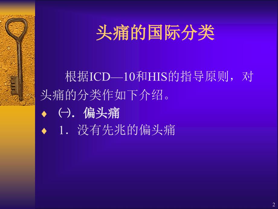 常见头痛的分类及治疗ppt课件_第2页