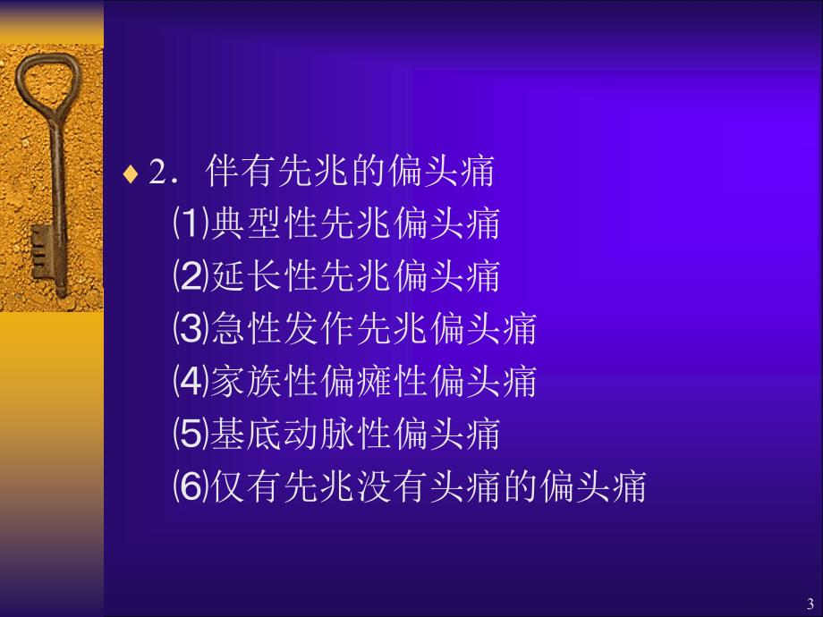 常见头痛的分类及治疗ppt课件_第3页