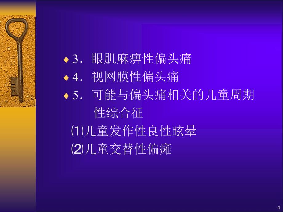 常见头痛的分类及治疗ppt课件_第4页