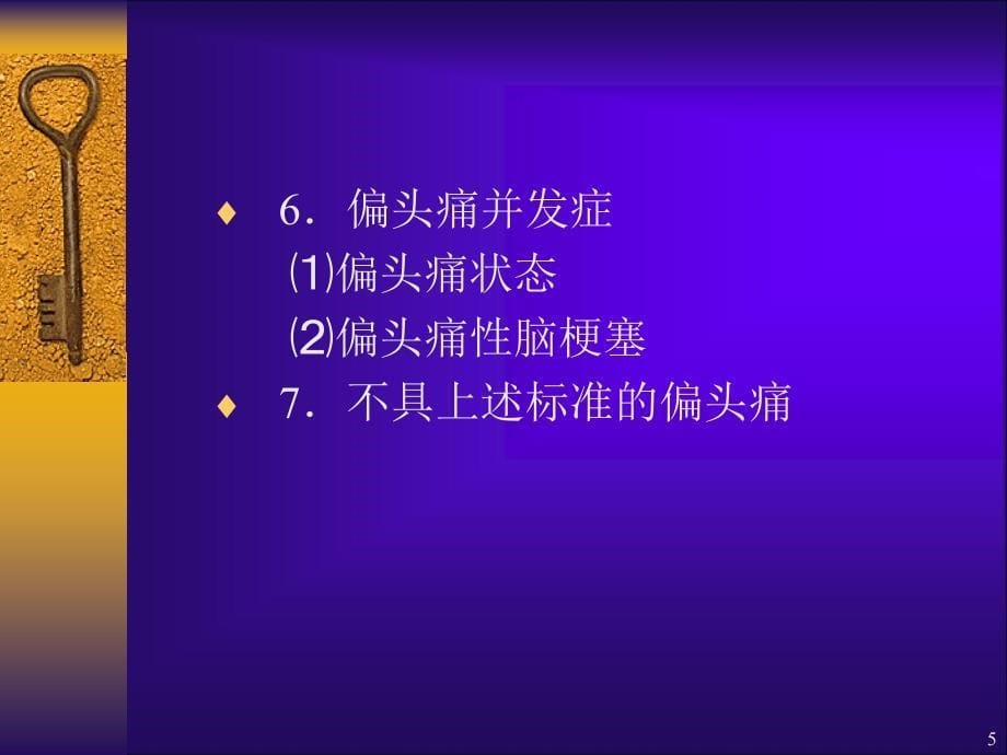 常见头痛的分类及治疗ppt课件_第5页