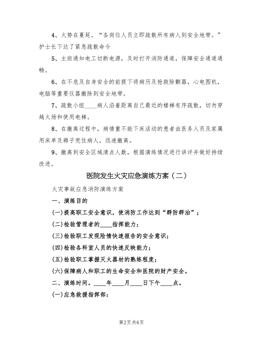 医院发生火灾应急演练方案（二篇）_第2页