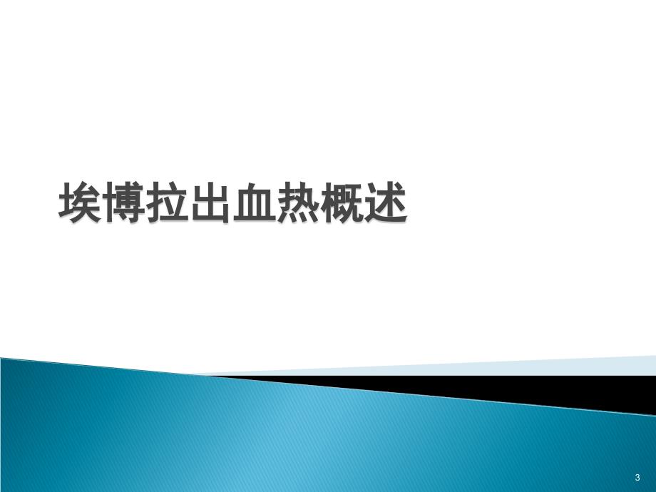 埃博拉出血热及疫情简介_第3页