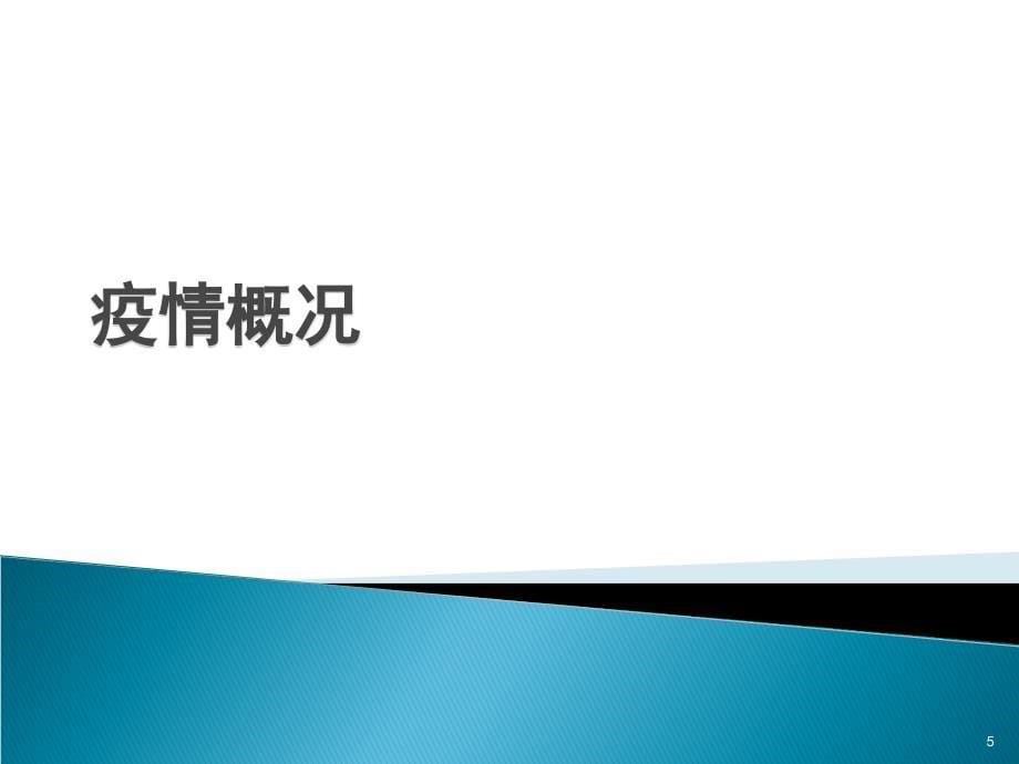 埃博拉出血热及疫情简介_第5页