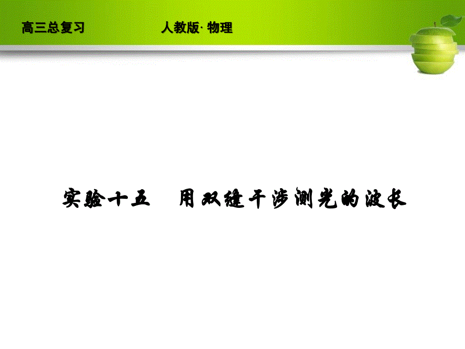 实验十五用双缝干涉测光波长2_第1页