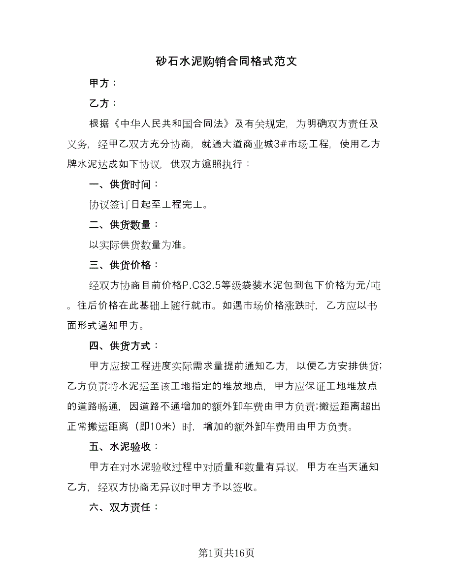 砂石水泥购销合同格式范文（八篇）.doc_第1页