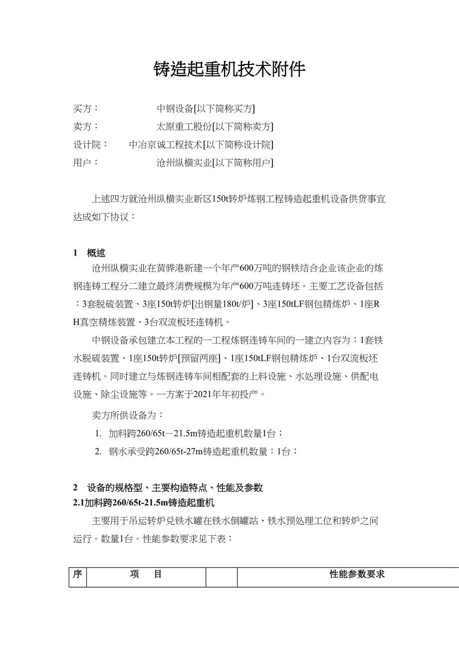 炼钢工程铸造起重机技术协议_第2页