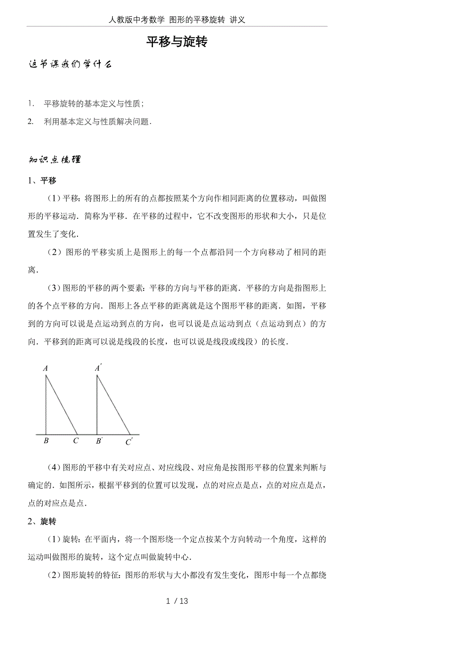 完整word版-人教版中考数学-图形的平移旋转-讲义.doc_第1页