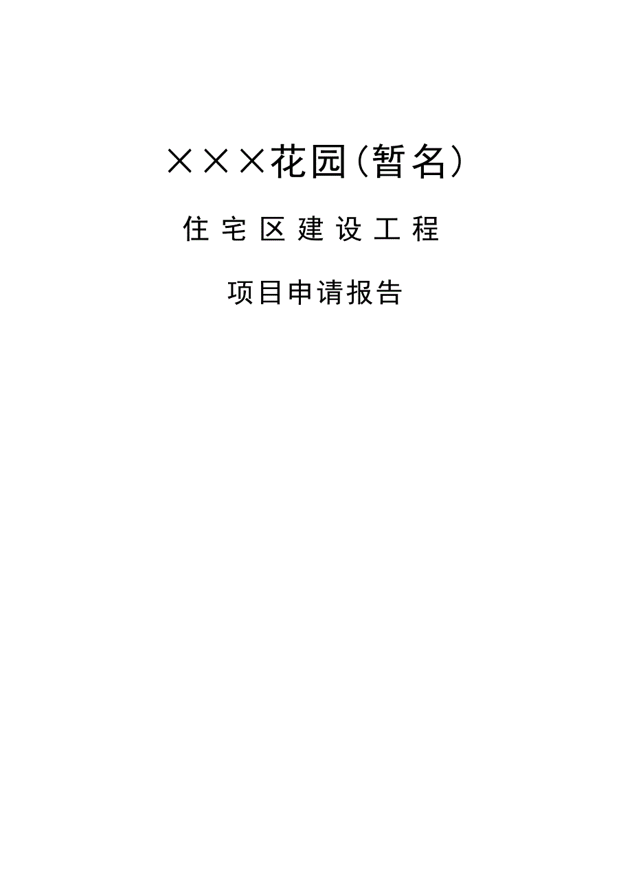 住宅区建设工程项目建设可行性研究报告_第1页