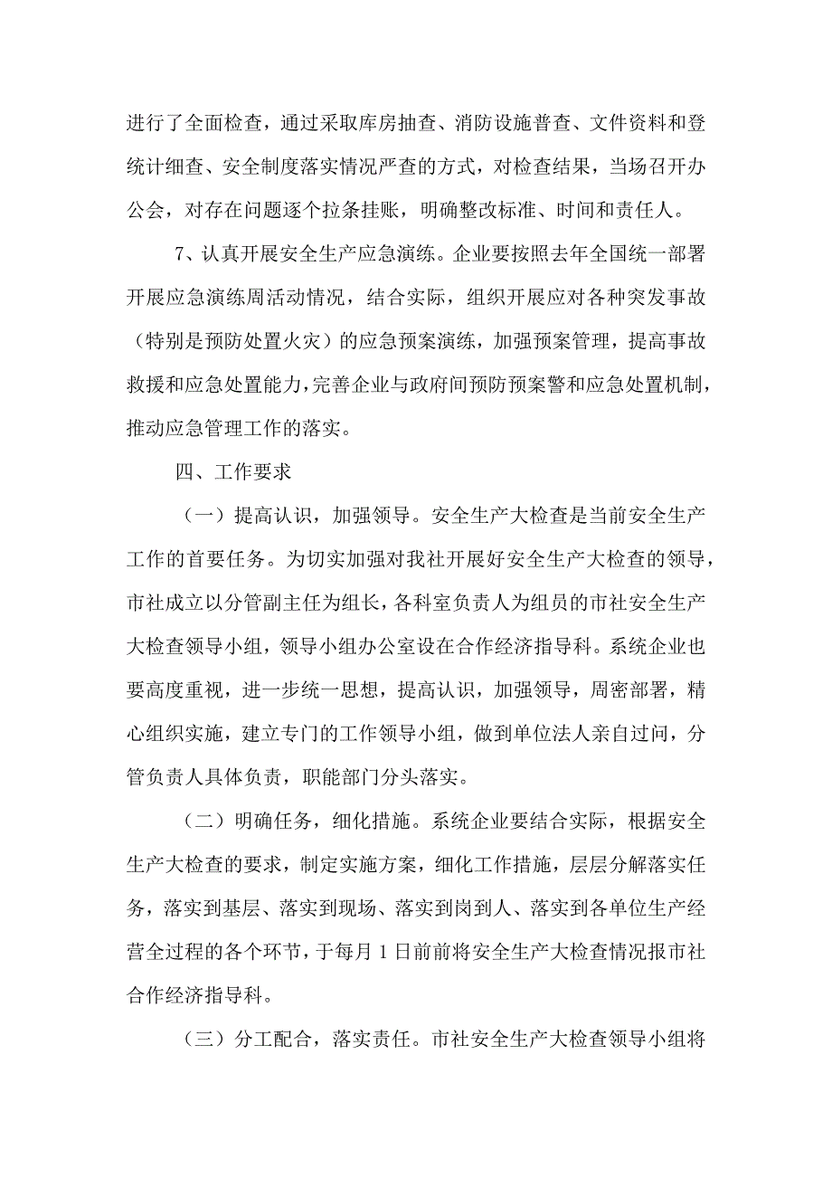 供销社安全生产大检查工作实施方案_第3页