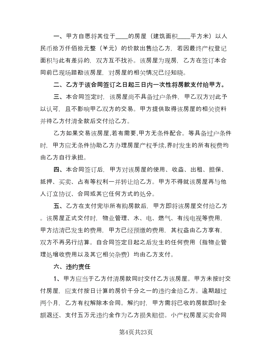 花园洋房买卖协议书官方版（11篇）.doc_第4页