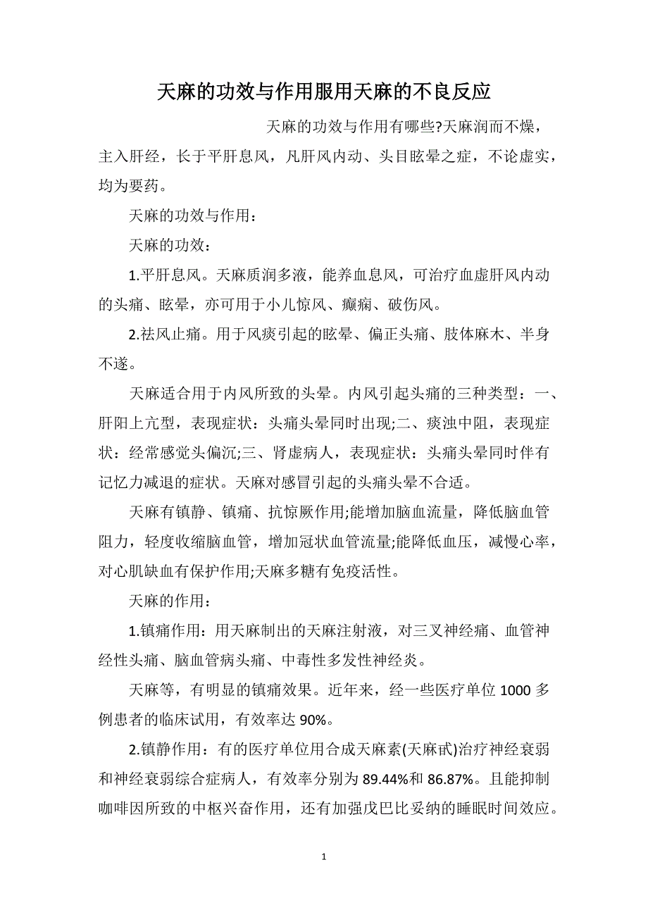 天麻的功效与作用服用天麻的不良反应_第1页