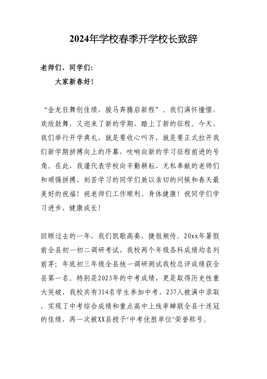 2024年区县公立学校《春季开学》校长致辞合计4份_第1页