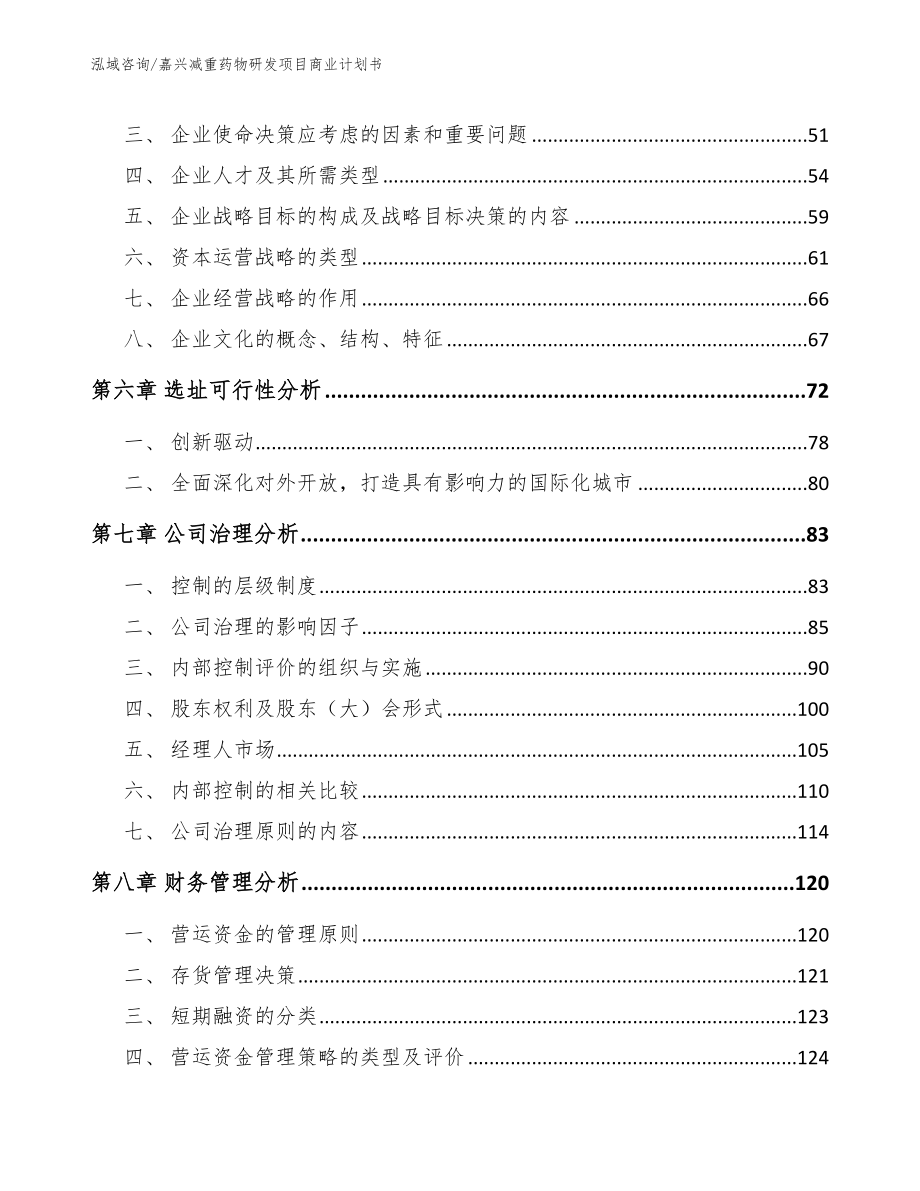 嘉兴减重药物研发项目商业计划书_模板_第4页