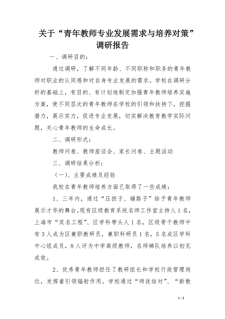 关于“青年教师专业发展需求与培养对策”调研报告_第1页