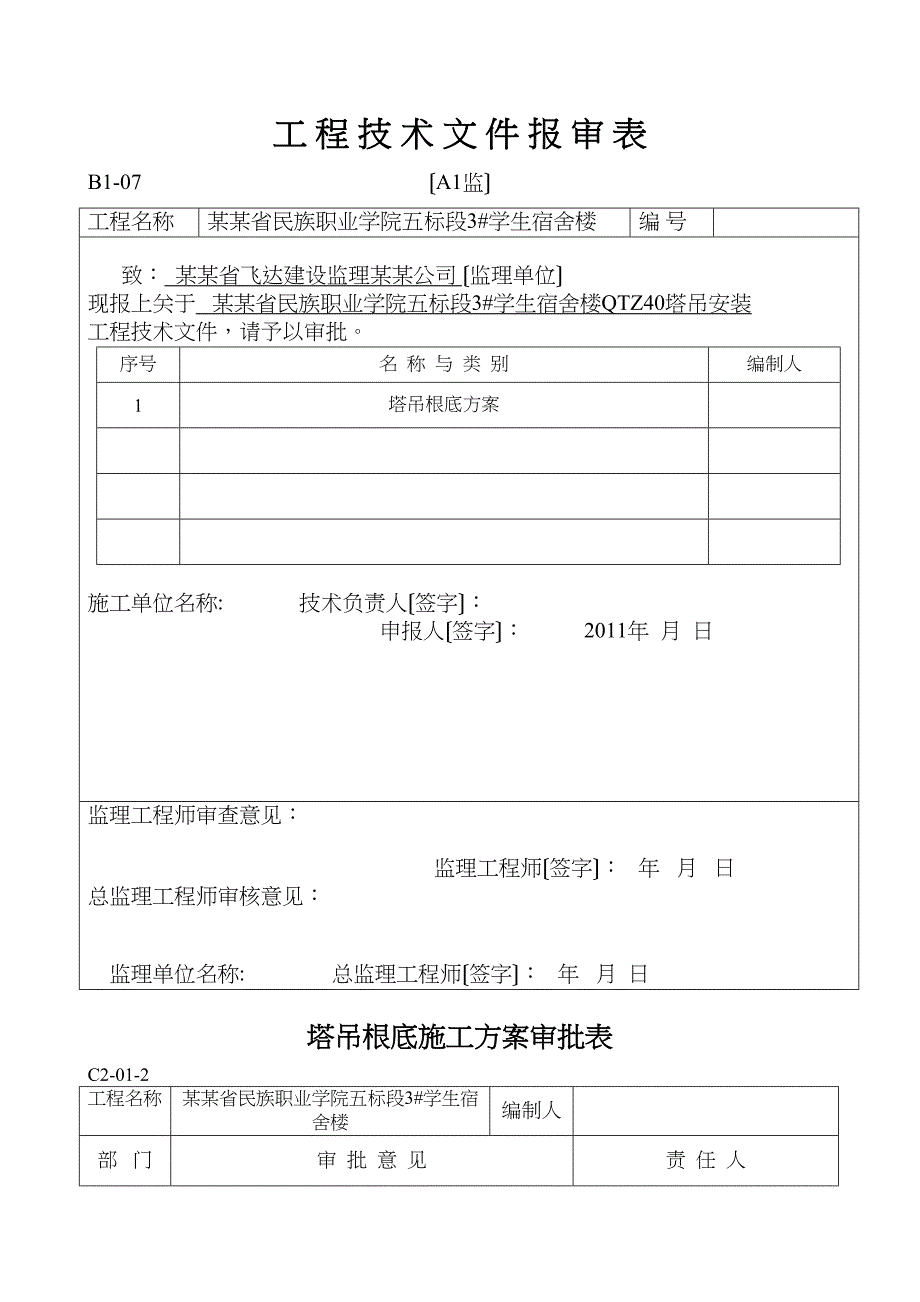 QTZ40塔吊基础施工方案设计(DOC 15页)_第2页