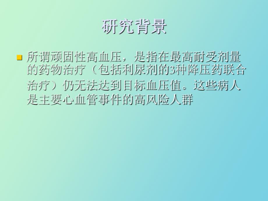 经皮肾交感神经消融_第4页