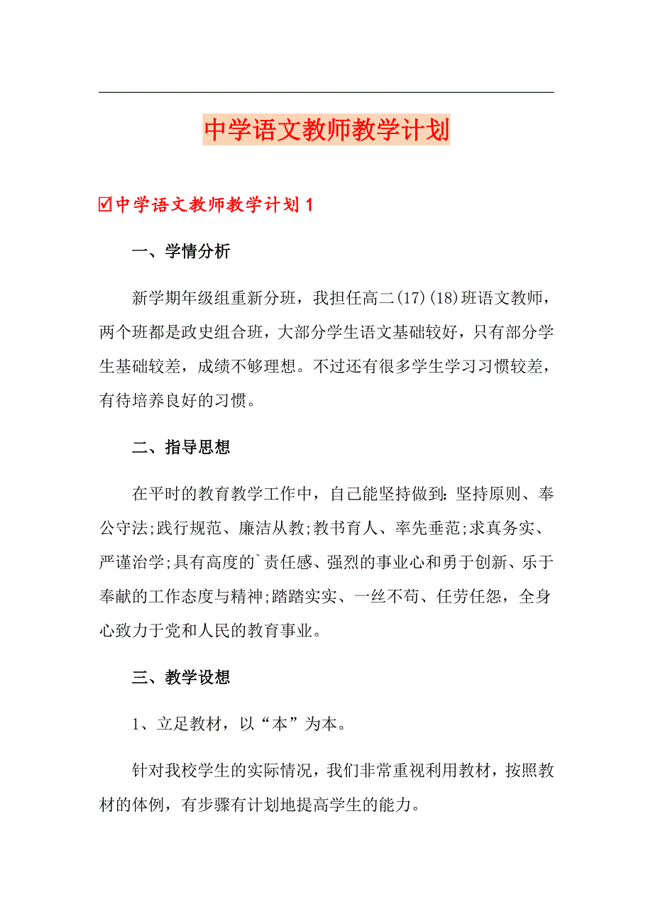 中学语文教师教学计划_第1页