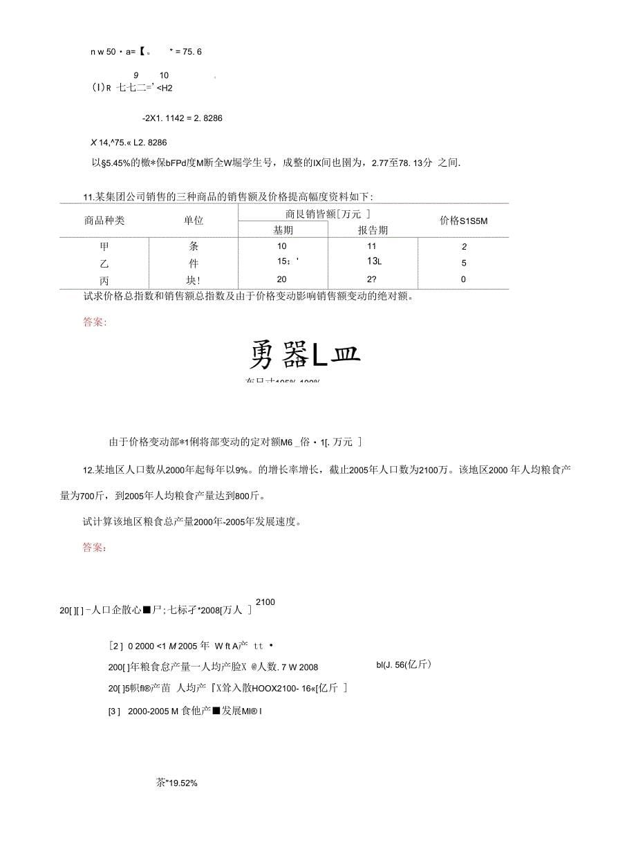 (2022更新）国家开放大学电大《统计学原理》计算分析题题库及答案（试卷号）_第5页