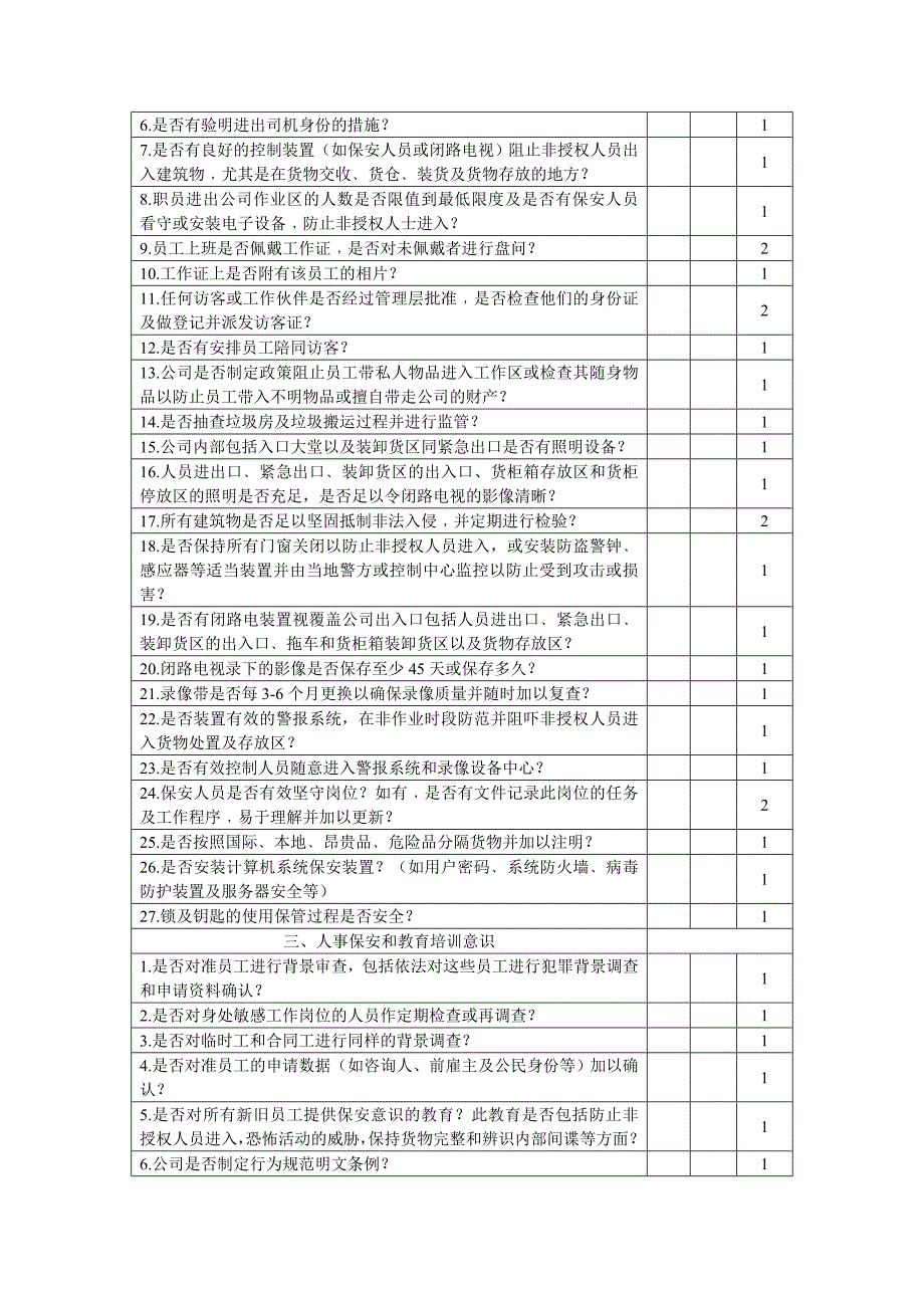 供应商反恐评估表.doc_第2页