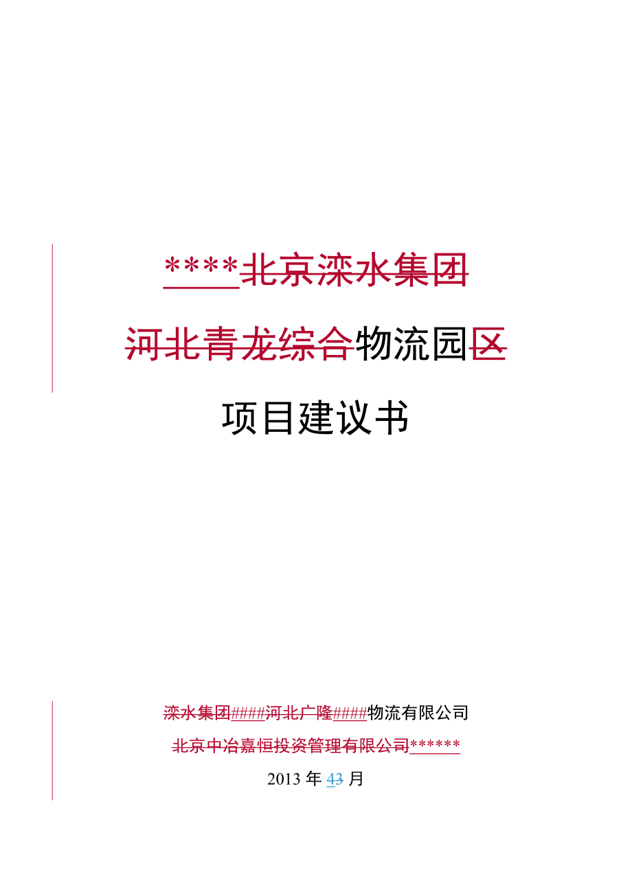 物流园区项目建议书范本_第1页