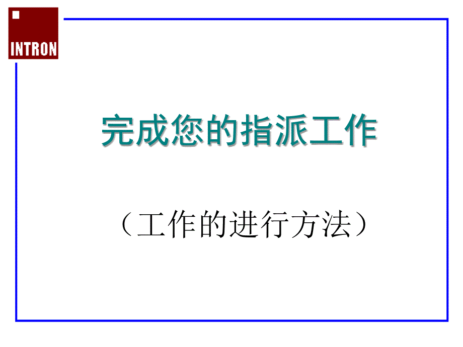 完成您指派的工作PPT课件_第1页