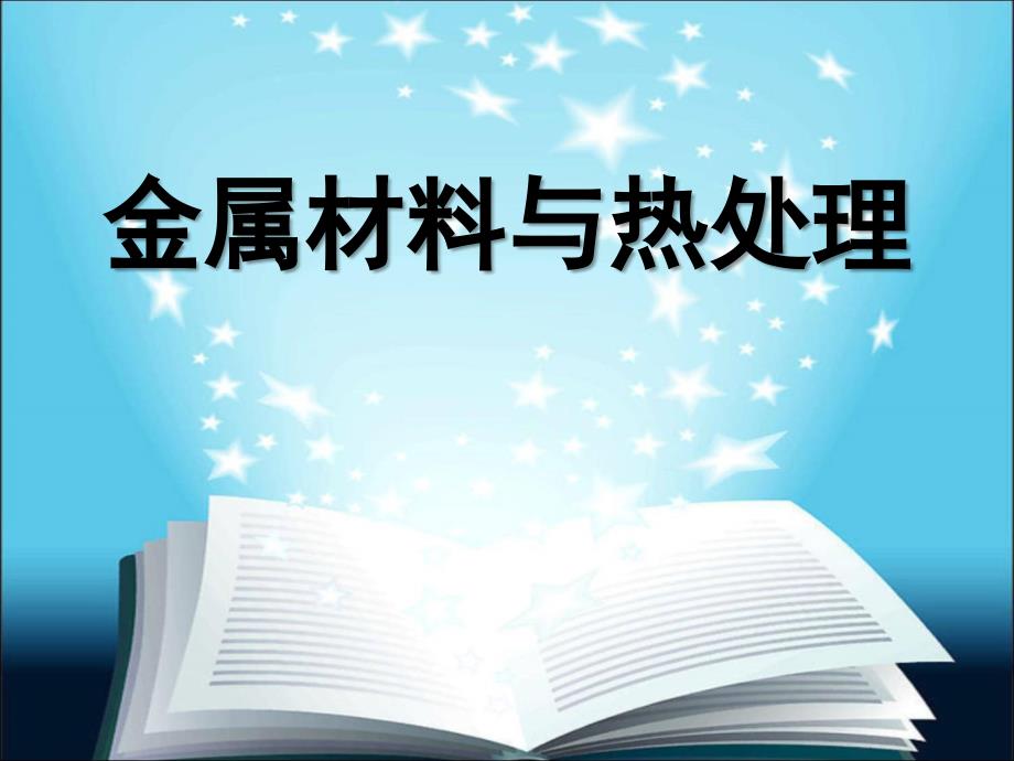 金属材料与热处理全ppt课件_第1页